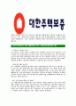[대한주택보증-최신공채합격자기소개서]대한주택보증자기소개서,합격자기소개서,대한주택보증자소서,주택보증합격자소서 4페이지
