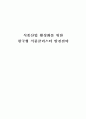[졸업논문]식품산업 활성화를 위한 식품클러스터 발전전략 1페이지