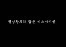뮤지컬 명성왕후 ,미스사이공 분석 7페이지