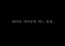 뮤지컬 명성왕후 ,미스사이공 분석 30페이지