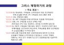 그리스 재정위기.ppt 5페이지