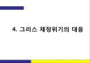 그리스 재정위기.ppt 39페이지