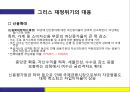 그리스 재정위기.ppt 44페이지