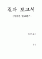 결과 보고서-이중관 열교환기 1페이지