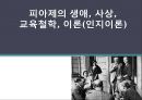 피아제의 생애, 사상, 교육철학, 이론(인지이론)   1페이지
