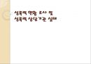 성폭력 현황 조사 및 성폭력 상담기관 실태 1페이지