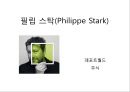 필립 스탁(Philippe Stark) 1페이지