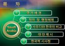 사우디 아라비아 정치 및 행정체제 2페이지