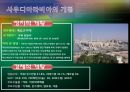 사우디 아라비아 정치 및 행정체제 4페이지