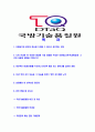 [국방기술품질원-최신공채합격자기소개서] 국방기술품질원자기소개서,합격자기소개서,국방기술품질원자소서,국방기술품질합격자소서,자기소개서,자소서,입사지원서 2페이지