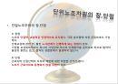 [A+] 미국, 프랑스, 일본의 복수노조 조사보고서 - 복수노조 주요내용필요성파급력 외국 복수노조 국가별차이점 단위노조차원 장.단점 문제점 피해사례 보완점.ppt 30페이지