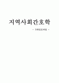 지역사회간호학 - 가족간호과정 1페이지