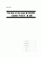 소설의 발생 (The Rise of The Novel)을 참고하여 ‘소설이란 무엇인가’를 설명 1페이지