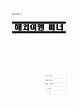 [A+] 해외여행매너 - 사전준비, 시차극복방법, 출입국절차, 숙박시설이용법, 분실사고예방, 관광요령, 쇼핑요령, 봉사료, 팁, 주요국가여행정보 1페이지