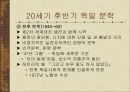 [A+] 20세기 독일문학 - 20세기 전반기, 후반기, 세기전환기, 제1차 세계대전, 나치시대, 변화와 격동의 시기, 경향전화, 현대문학, 토마스만.ppt 10페이지