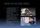 [A+] 독일의 축구문화 - 독일축구 구조, 분데스리가 흥행이유, 기원, 창설, 팀소개, 차범근, 영웅, 독일인, 바이에른뮌헨, 게르트뮐러, 위르겐 클린스만.ppt 9페이지