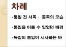 독일의 통일 - 통일전 서독모습동독모습, 통일을 이룰 수 있었던 배경, 독일통일이 시사하는 바, 각국의 입장, 교훈, 요인, 성격, 과정.ppt 2페이지