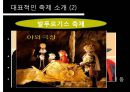 [A+] 독일의 축제 - 독일축제 특징분류, 대표축제, 축제의 기능, 의의, 쾰른 제5의 계절, 발푸르기스 축제, 바그너음악제, 카셀 도쿠멘타.ppt 6페이지