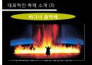 [A+] 독일의 축제 - 독일축제 특징분류, 대표축제, 축제의 기능, 의의, 쾰른 제5의 계절, 발푸르기스 축제, 바그너음악제, 카셀 도쿠멘타.ppt 7페이지