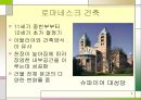 [A+] 독일 건축의흐름과 바우하우스 - 로마네스크건축, 고딕, 바로크건축, 바우하우스의 시대적배경특징 바우하우스가 현대건축에 미친영향.ppt 3페이지