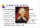[A+] 독일의 음악가 - 독일음악특징, 독일음악 역사, 음악가, 오케스트라, 오페라하우스, 음악제, 대중음악, 바로크음악.ppt 8페이지