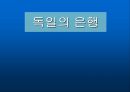 [A+] 독일의 은행 - 은행기관들의 구조, 공공소유의 금융기관, 연방은행의 독립성, 경제상황의 변화와 방안, 폴크스방크, 스파르카세.ppt 1페이지