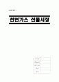 [A+] 천연가스 선물시장 조사보고서 - 유럽의 주요 천연가스 거래소, 천연가스 선물 시장의 구조 파악현황 분석문제점 선물계약의 계절적요소, 대체제, 세일가스셰일가스 1페이지