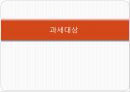 [A+] 재산세 조사보고서 - 과세대상, 과세 특례분 과세대상, 과세표준, 세율, 납세의무의 성립 및 확정, 토지 과세대상.ppt 3페이지
