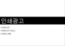 [A+] 효과적인 인쇄광고 전략과 성공사례 분석 - 인쇄광고 구성요소현황종류특성성공전략성공사례, 신문광고, 잡지광고, 효과적인 제작방법, 표현전략, 광고소구.ppt 3페이지