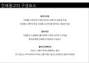 [A+] 효과적인 인쇄광고 전략과 성공사례 분석 - 인쇄광고 구성요소현황종류특성성공전략성공사례, 신문광고, 잡지광고, 효과적인 제작방법, 표현전략, 광고소구.ppt 6페이지