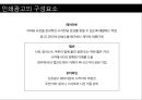 [A+] 효과적인 인쇄광고 전략과 성공사례 분석 - 인쇄광고 구성요소현황종류특성성공전략성공사례, 신문광고, 잡지광고, 효과적인 제작방법, 표현전략, 광고소구.ppt 8페이지
