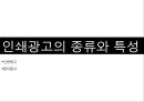 [A+] 효과적인 인쇄광고 전략과 성공사례 분석 - 인쇄광고 구성요소현황종류특성성공전략성공사례, 신문광고, 잡지광고, 효과적인 제작방법, 표현전략, 광고소구.ppt 10페이지