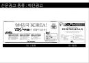 [A+] 효과적인 인쇄광고 전략과 성공사례 분석 - 인쇄광고 구성요소현황종류특성성공전략성공사례, 신문광고, 잡지광고, 효과적인 제작방법, 표현전략, 광고소구.ppt 12페이지