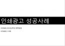 [A+] 효과적인 인쇄광고 전략과 성공사례 분석 - 인쇄광고 구성요소현황종류특성성공전략성공사례, 신문광고, 잡지광고, 효과적인 제작방법, 표현전략, 광고소구.ppt 28페이지
