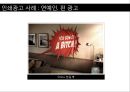 [A+] 효과적인 인쇄광고 전략과 성공사례 분석 - 인쇄광고 구성요소현황종류특성성공전략성공사례, 신문광고, 잡지광고, 효과적인 제작방법, 표현전략, 광고소구.ppt 33페이지