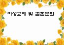 북한의 이성교제 및 결혼문화.ppt 1페이지