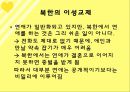 북한의 이성교제 및 결혼문화.ppt 2페이지