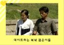 북한의 이성교제 및 결혼문화.ppt 8페이지