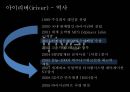 애플(Apple), 아이리버(Iriver) 성공요인분석.ppt 11페이지