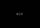 애플(Apple), 아이리버(Iriver) 성공요인분석.ppt 14페이지