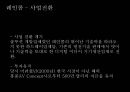 애플(Apple), 아이리버(Iriver) 성공요인분석.ppt 15페이지