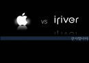 애플(Apple), 아이리버(Iriver) 성공요인분석.ppt 41페이지