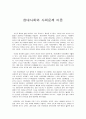 현대사회와 사회문제 이론 1페이지