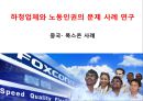 하청업체 노동인권 문제와 해결방안 사례 발표 1페이지