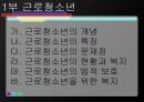 근로청소년 특징, 문제점, 현황 복지 및 기관 실태 3페이지