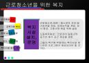 근로청소년 특징, 문제점, 현황 복지 및 기관 실태 9페이지