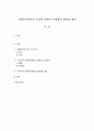 (A+평가 레포트)자원봉사활동의 특징과 현황과 문제점과 활성화 방안 1페이지