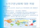 지구의 재앙 - 지구온난화 현상.ppt 22페이지