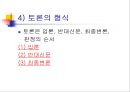 발표와 토의(discussion), 토론(debate).PPT자료 20페이지