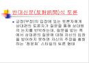 발표와 토의(discussion), 토론(debate).PPT자료 33페이지